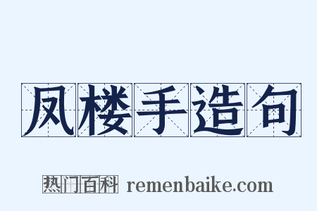 凤楼手造句是什么意思的图片